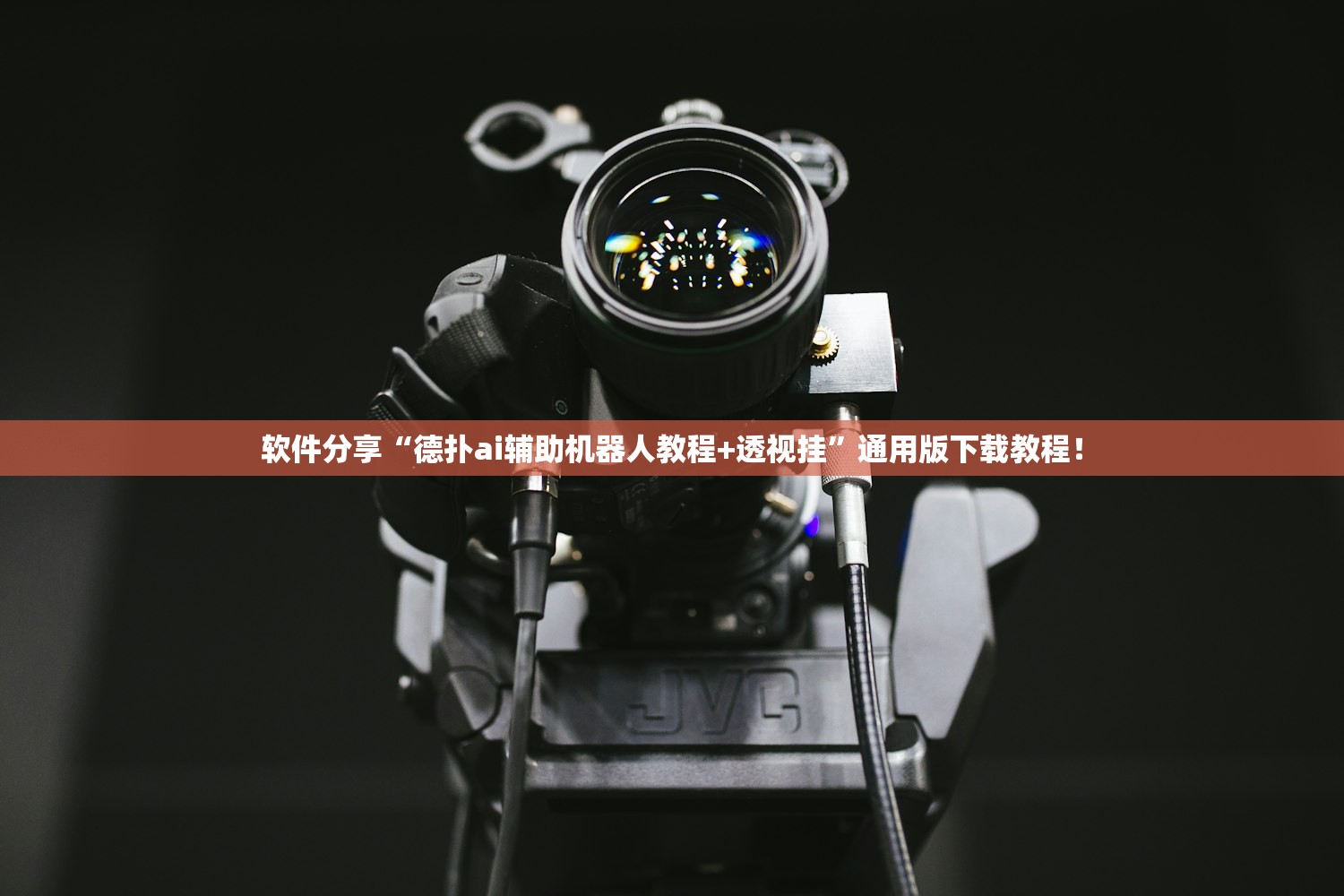 软件分享“德扑ai辅助机器人教程+透视挂”通用版下载教程！