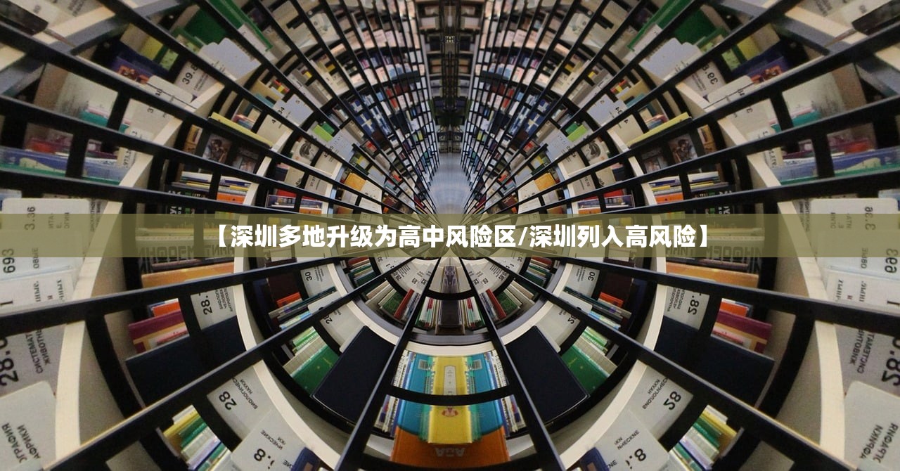 【深圳多地升级为高中风险区/深圳列入高风险】 【深圳多地升级为高中风险区/深圳列入高风险】