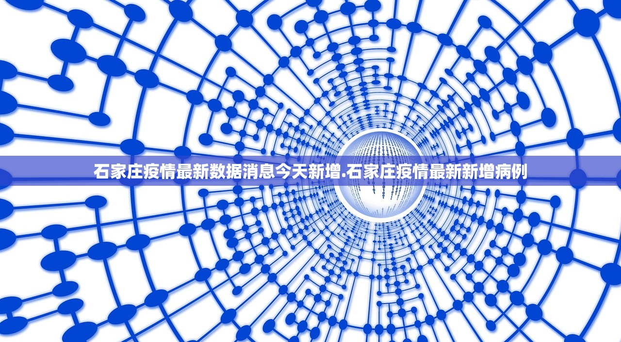 石家庄疫情最新数据消息今天新增.石家庄疫情最新新增病例 石家庄疫情最新数据消息今天新增.石家庄疫情最新新增病例