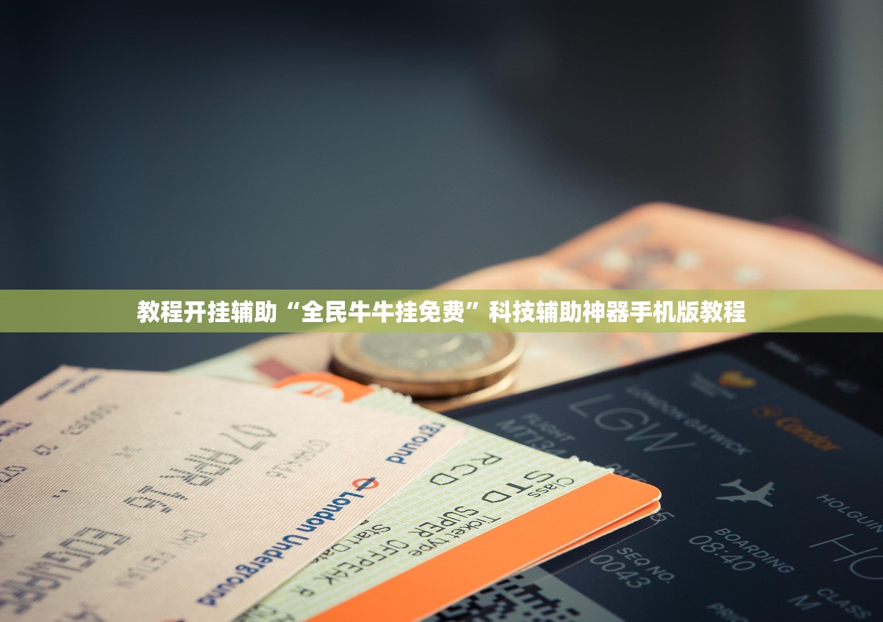 教程开挂辅助“全民牛牛挂免费”科技辅助神器手机版教程
