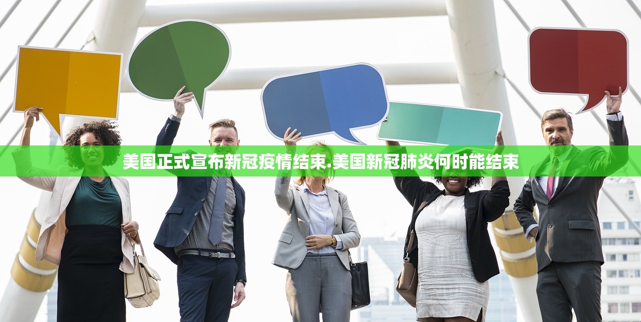 美国正式宣布新冠疫情结束.美国新冠肺炎何时能结束 美国正式宣布新冠疫情结束.美国新冠肺炎何时能结束