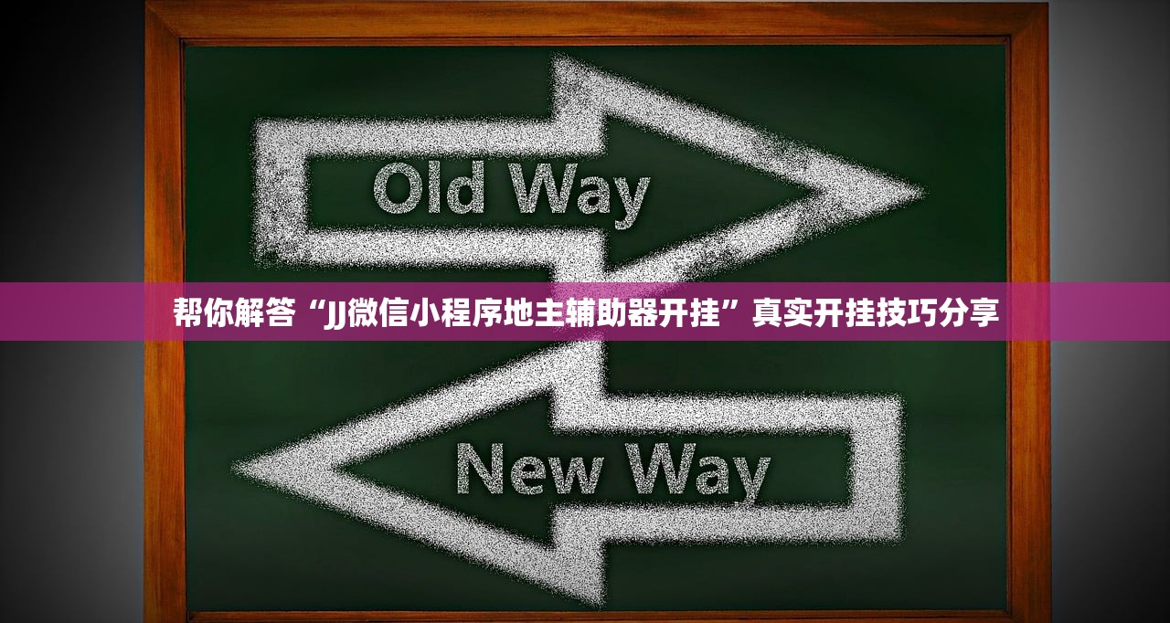 帮你解答“JJ微信小程序地主辅助器开挂	”真实开挂技巧分享