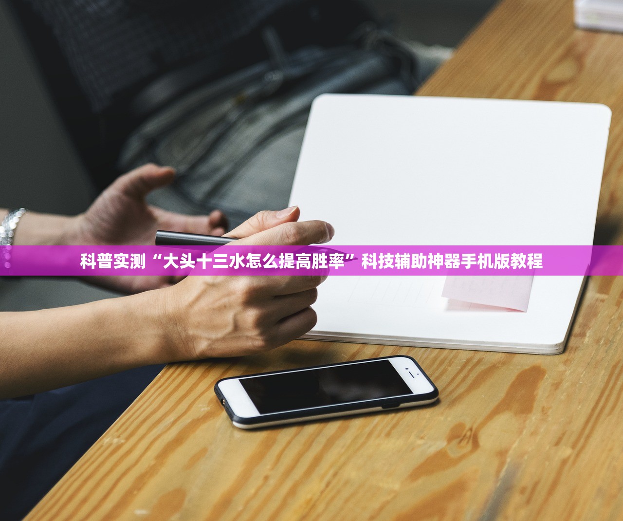 科普实测“大头十三水怎么提高胜率	”科技辅助神器手机版教程