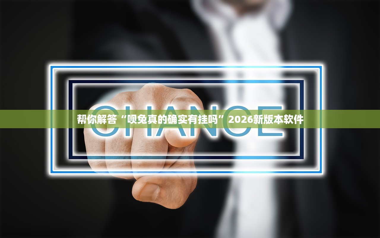 帮你解答“呗兔真的确实有挂吗”2026新版本软件