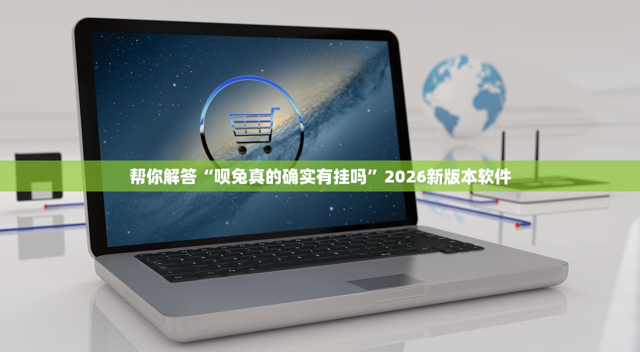 帮你解答“呗兔真的确实有挂吗”2026新版本软件