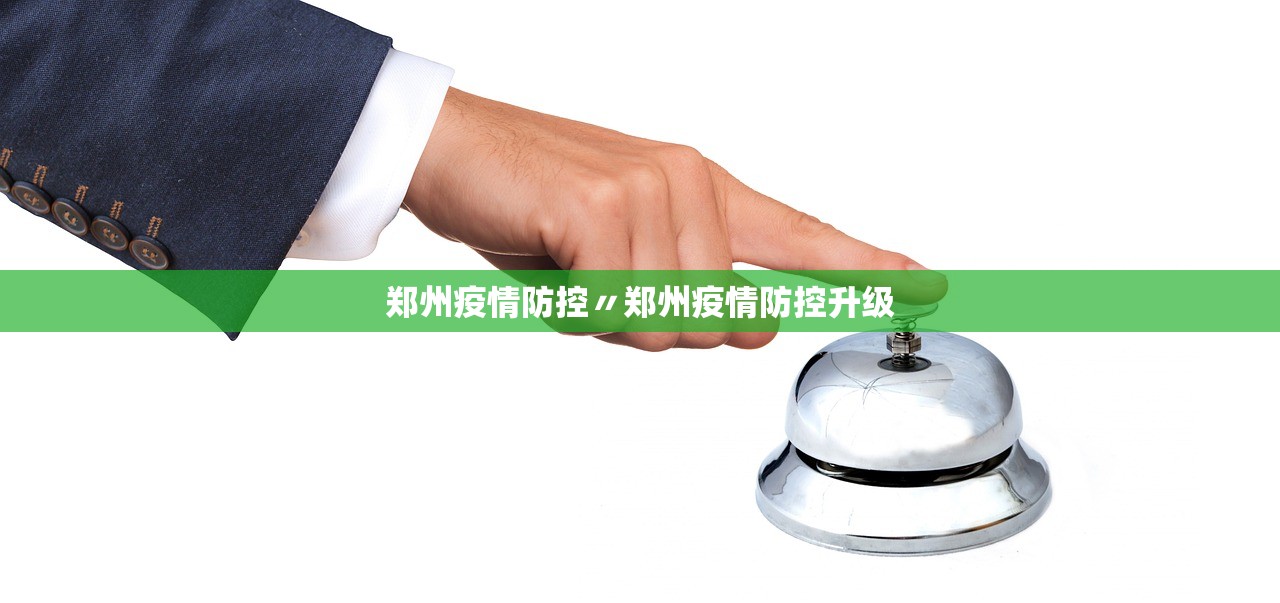 郑州疫情防控〃郑州疫情防控升级