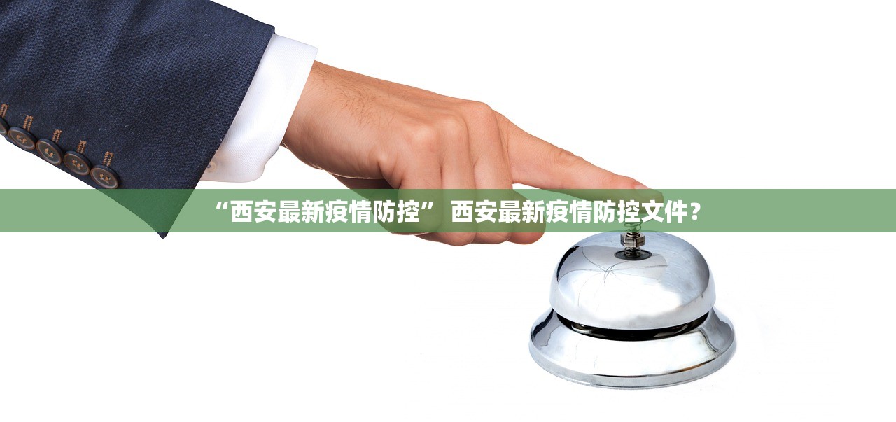 “西安最新疫情防控” 西安最新疫情防控文件？