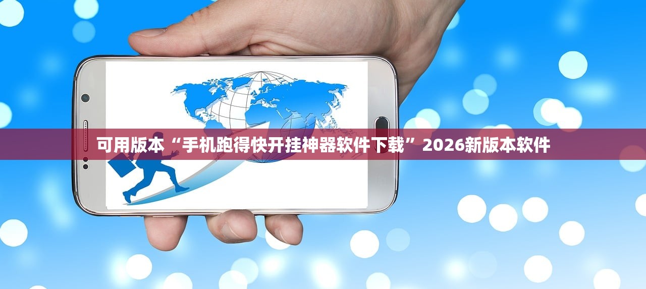 可用版本“手机跑得快开挂神器软件下载	”2026新版本软件