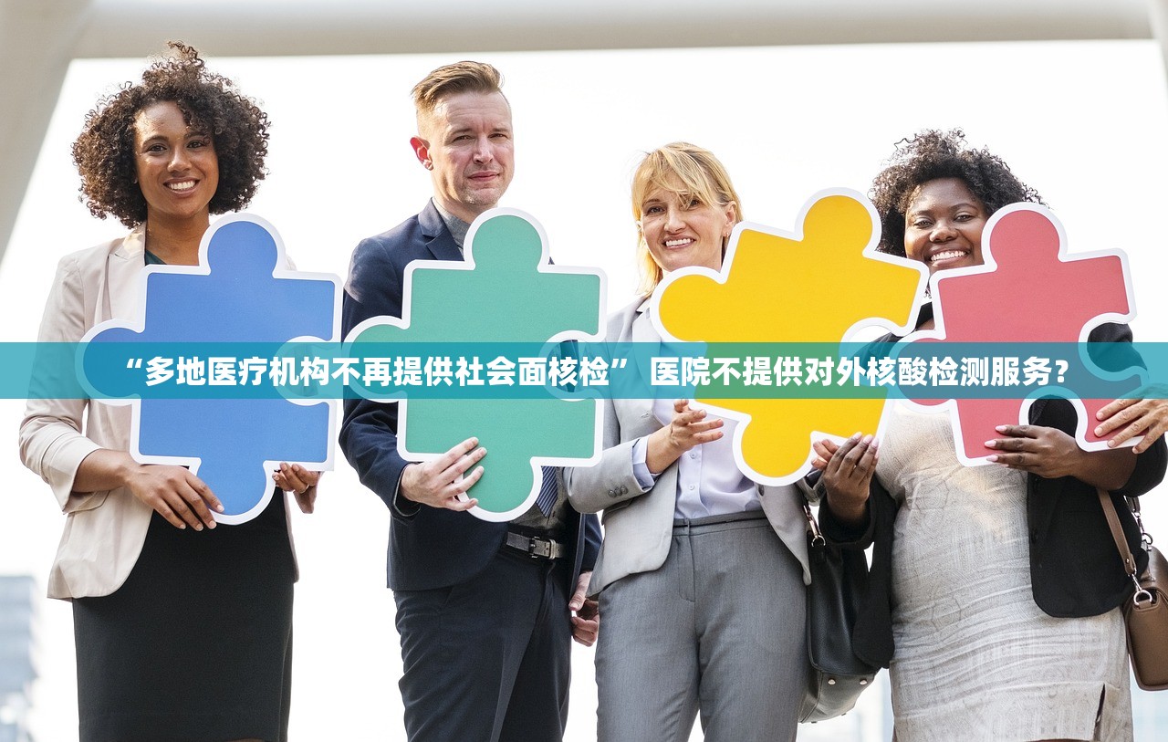 “多地医疗机构不再提供社会面核检	” 医院不提供对外核酸检测服务？