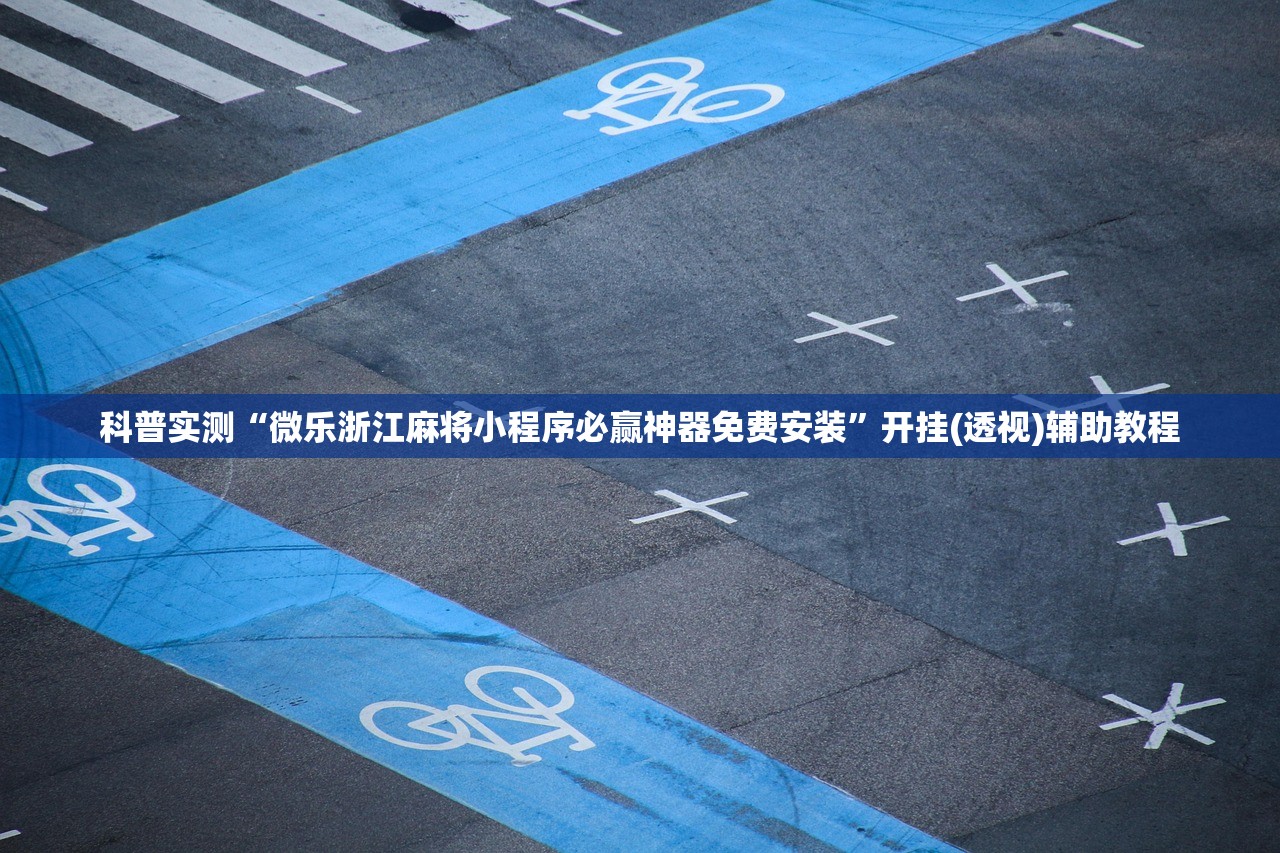 科普实测“微乐浙江麻将小程序必赢神器免费安装”开挂(透视)辅助教程