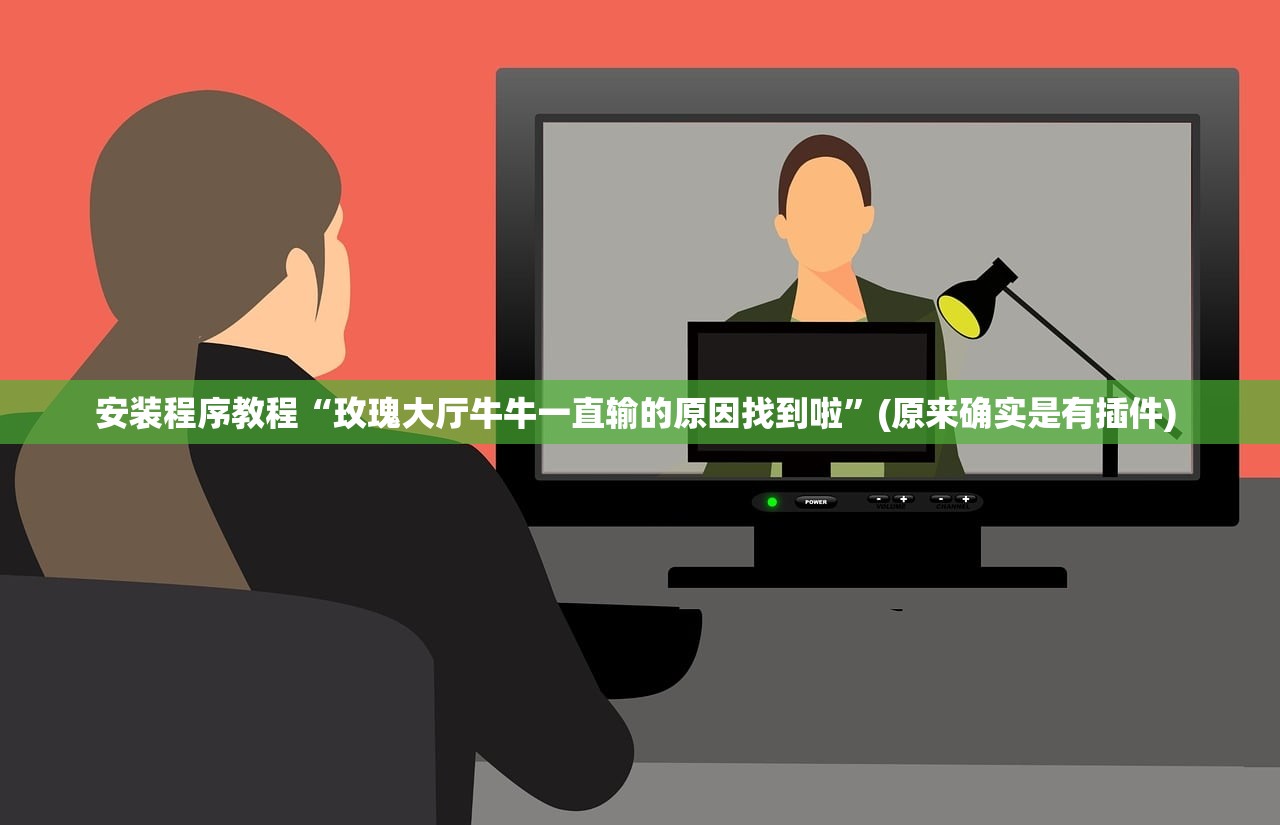 安装程序教程“玫瑰大厅牛牛一直输的原因找到啦	”(原来确实是有插件) 