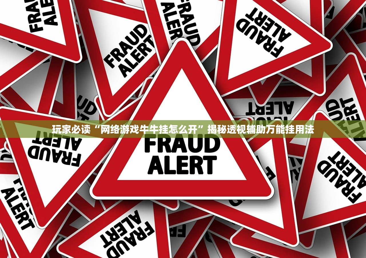 玩家必读“网络游戏牛牛挂怎么开”揭秘透视辅助万能挂用法