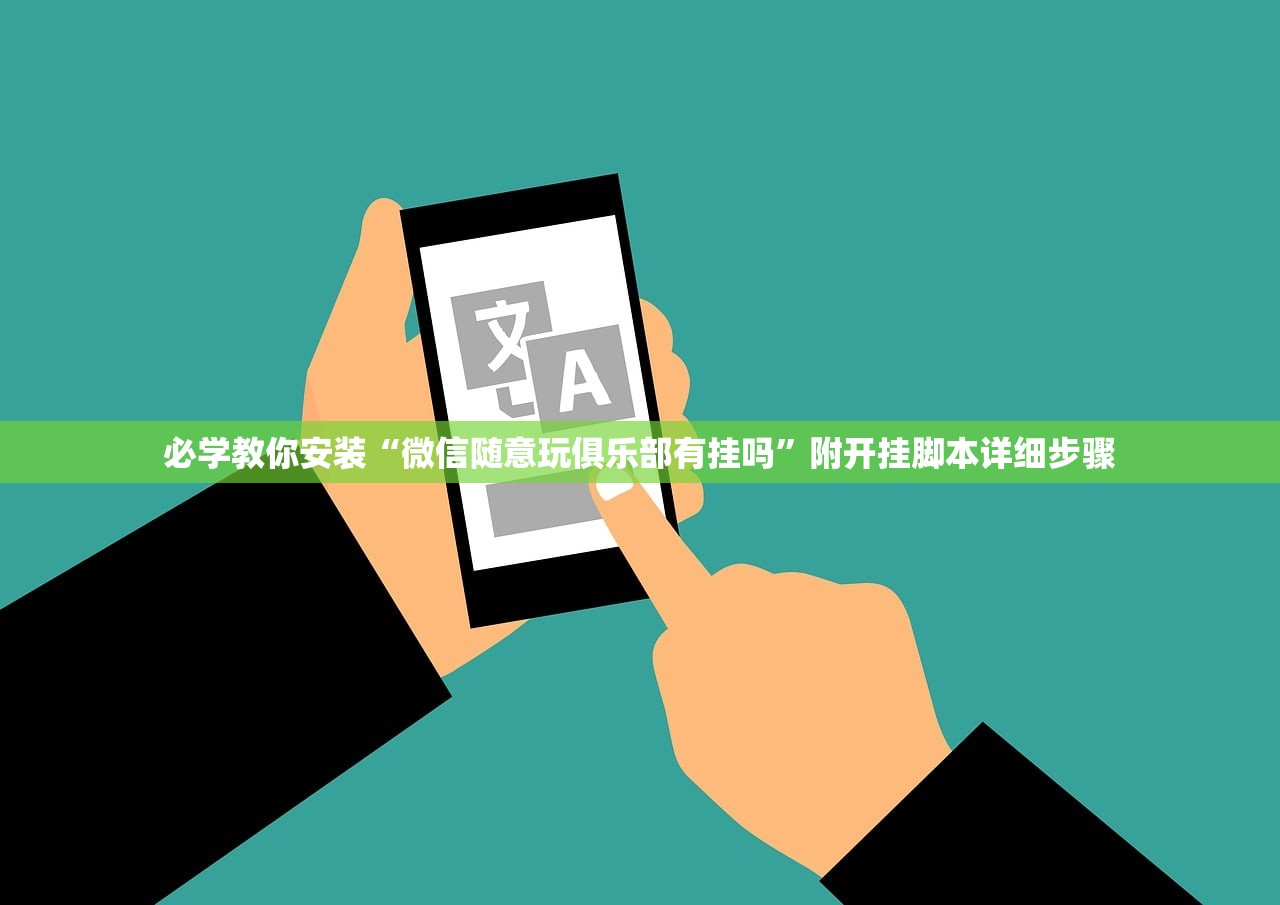 必学教你安装“微信随意玩俱乐部有挂吗”附开挂脚本详细步骤