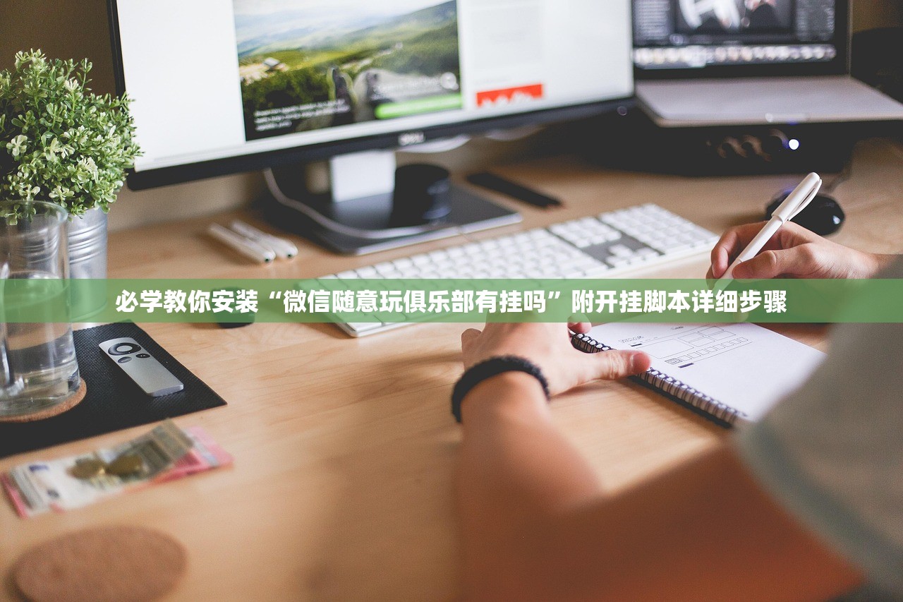 必学教你安装“微信随意玩俱乐部有挂吗”附开挂脚本详细步骤