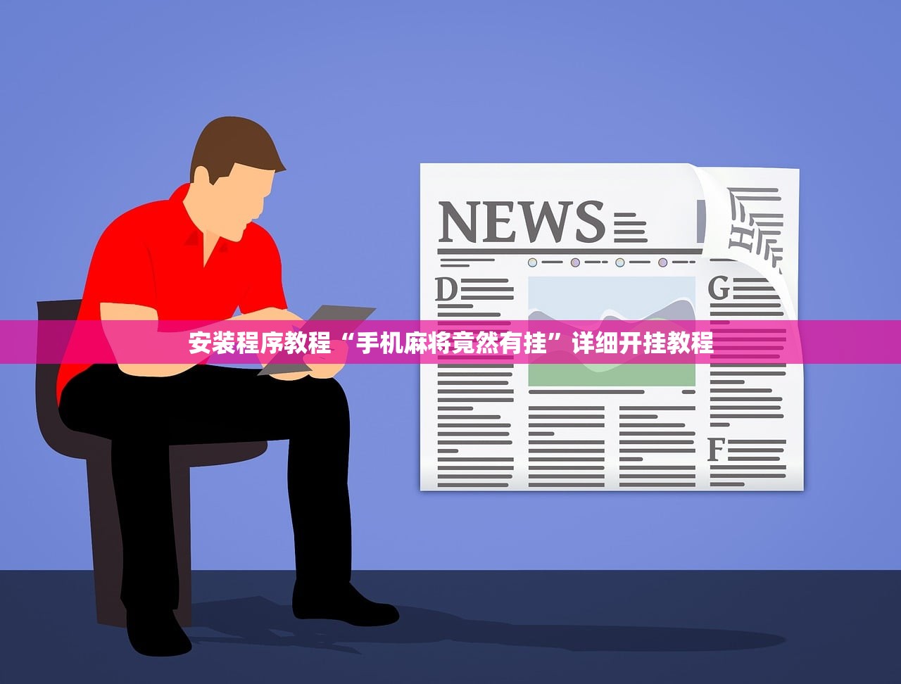 安装程序教程“手机麻将竟然有挂”详细开挂教程