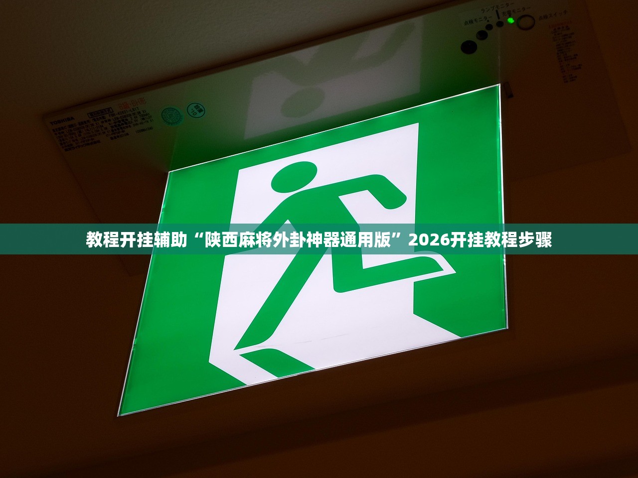 教程开挂辅助“陕西麻将外卦神器通用版”2026开挂教程步骤