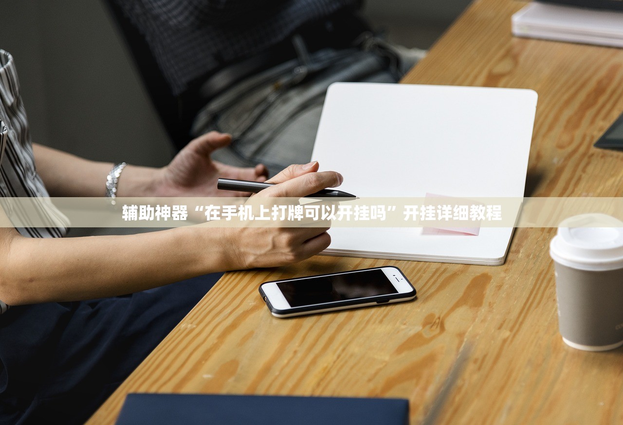 辅助神器“在手机上打牌可以开挂吗”开挂详细教程