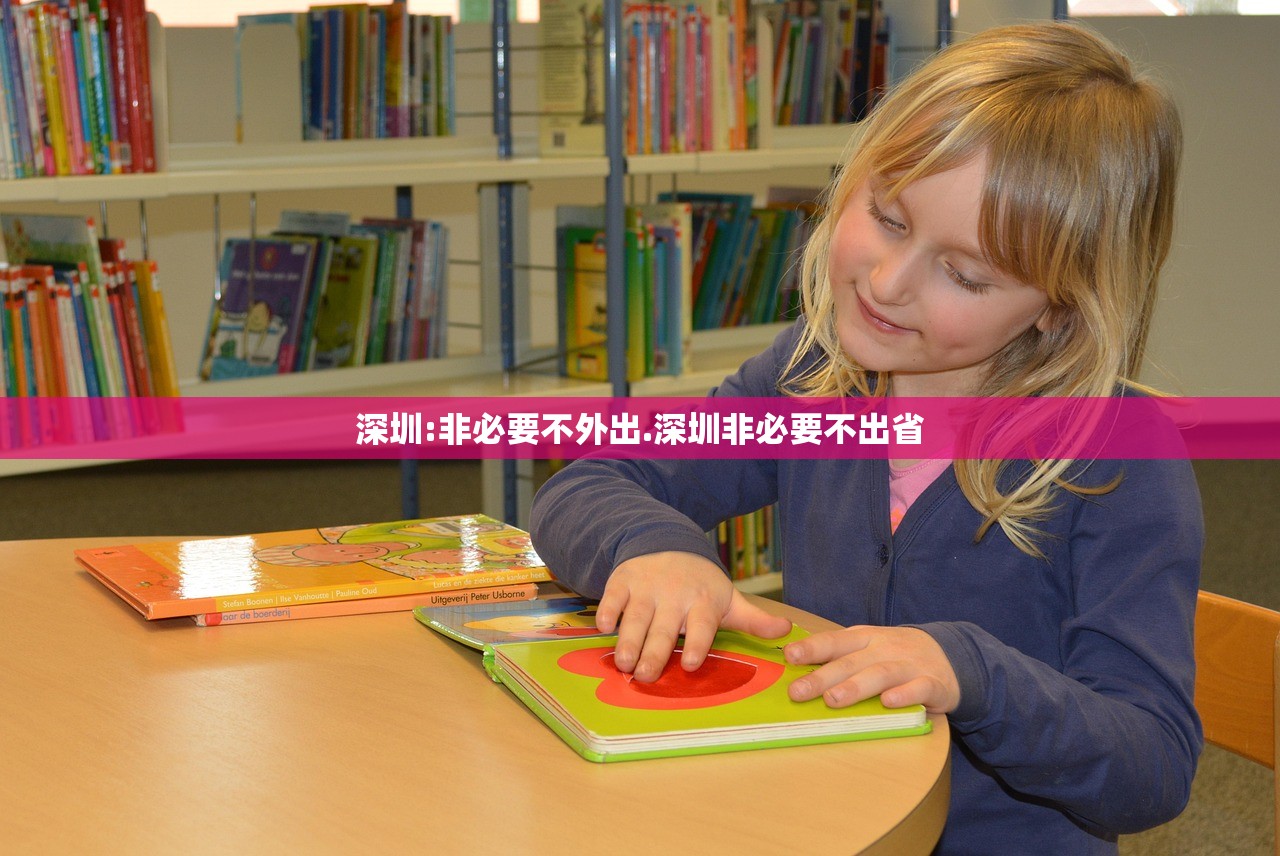 深圳:非必要不外出.深圳非必要不出省 深圳:非必要不外出.深圳非必要不出省