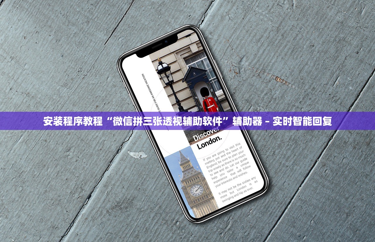安装程序教程“微信拼三张透视辅助软件	”辅助器 – 实时智能回复