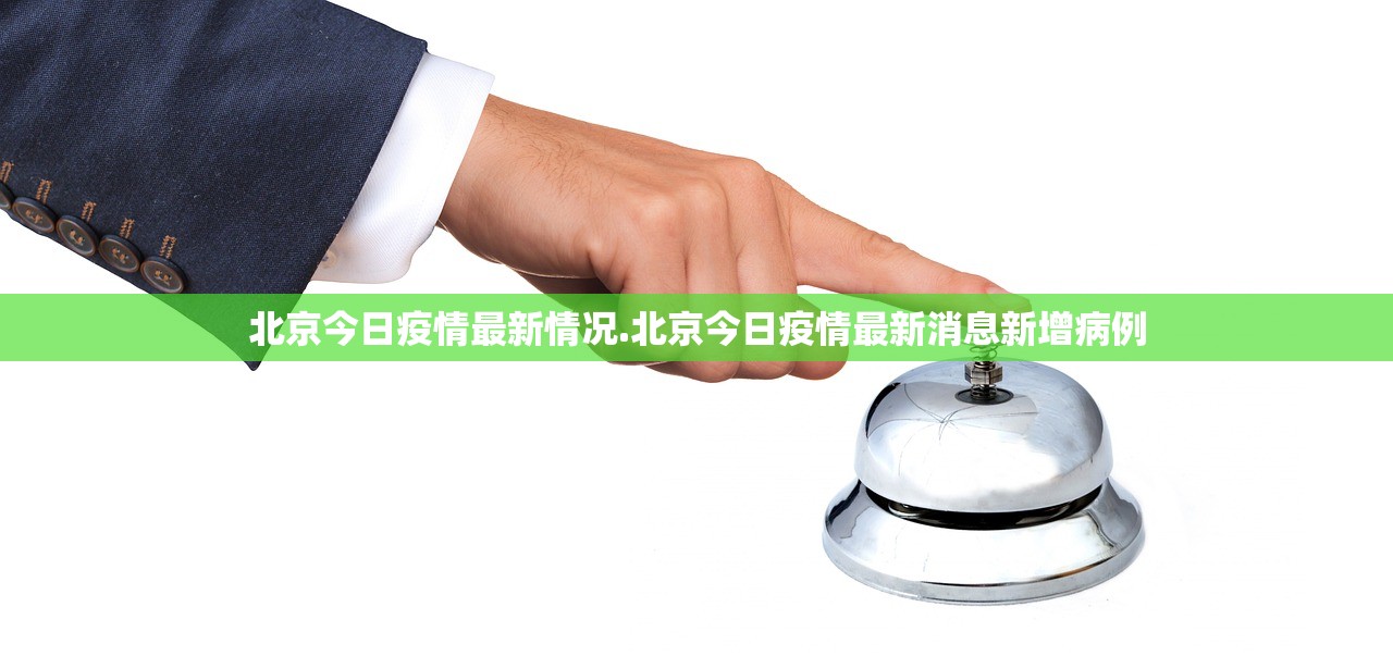 北京今日疫情最新情况.北京今日疫情最新消息新增病例 北京今日疫情最新情况.北京今日疫情最新消息新增病例