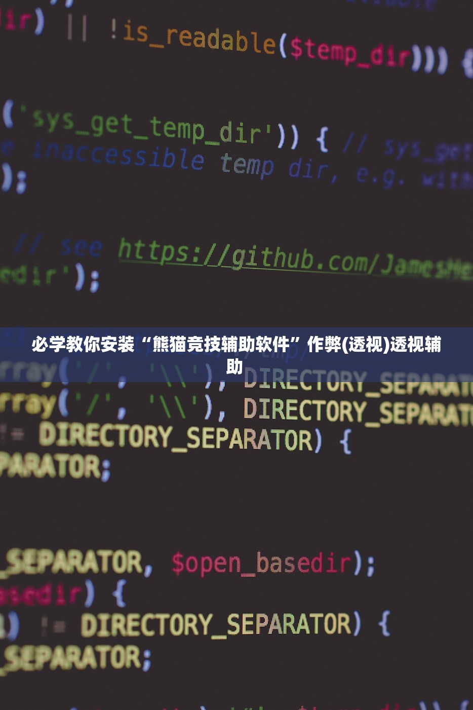 必学教你安装“熊猫竞技辅助软件”作弊(透视)透视辅助 