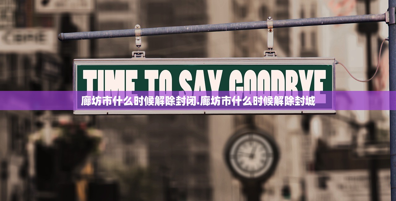 廊坊市什么时候解除封闭.廊坊市什么时候解除封城 廊坊市什么时候解除封闭.廊坊市什么时候解除封城