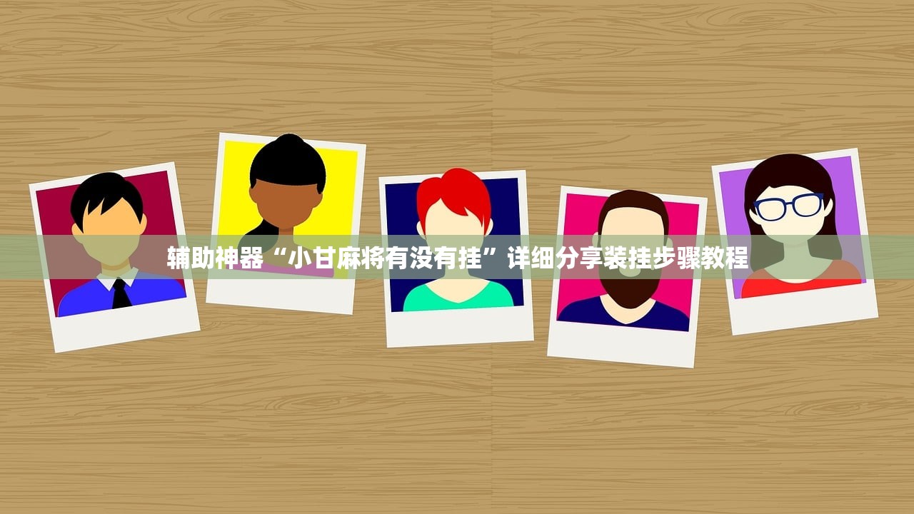 辅助神器“小甘麻将有没有挂”详细分享装挂步骤教程