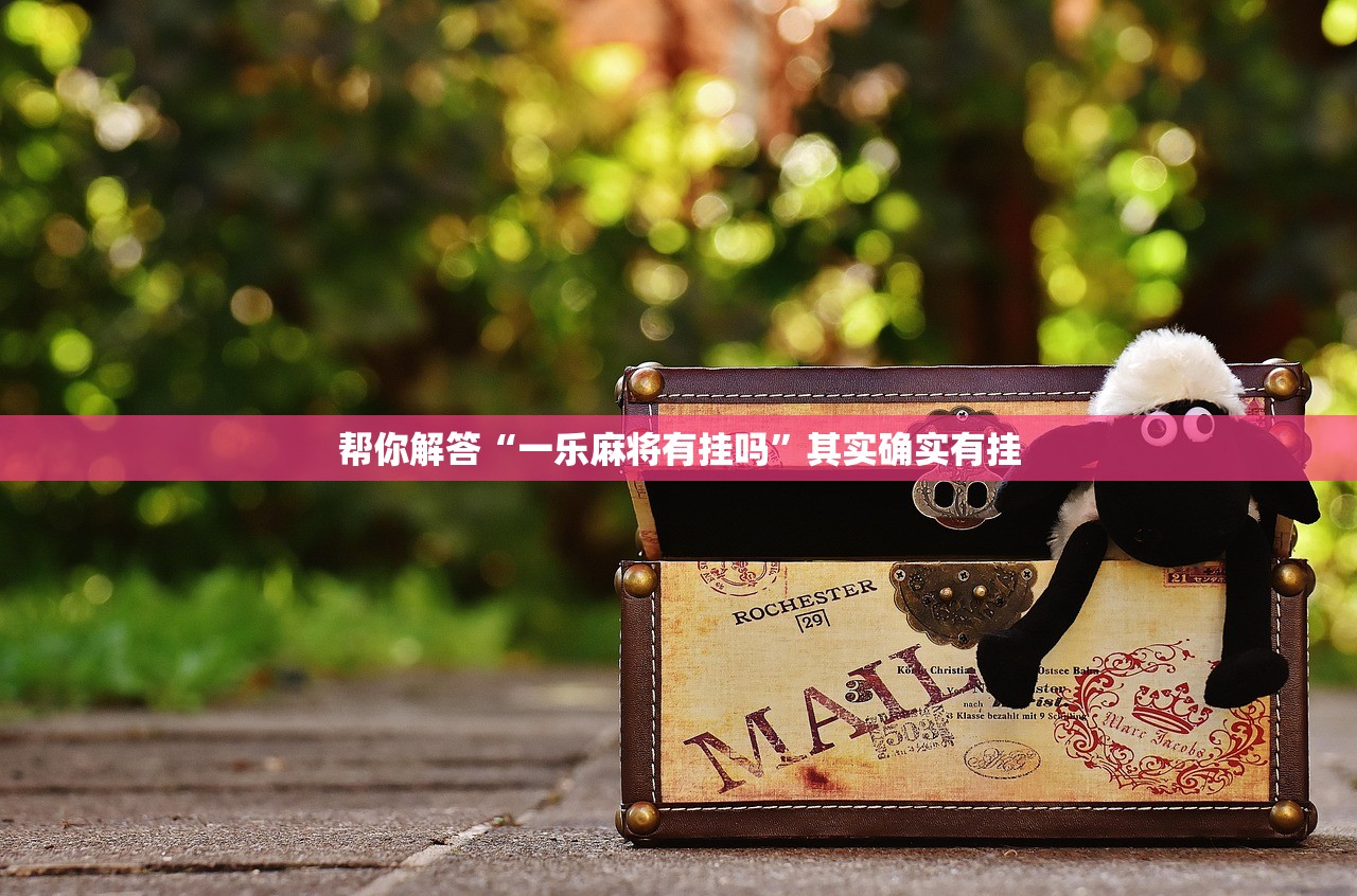 帮你解答“一乐麻将有挂吗	”其实确实有挂