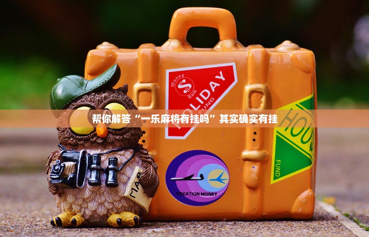 帮你解答“一乐麻将有挂吗”其实确实有挂