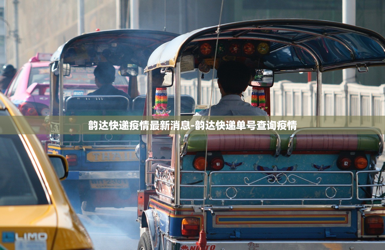 韵达快递疫情最新消息-韵达快递单号查询疫情