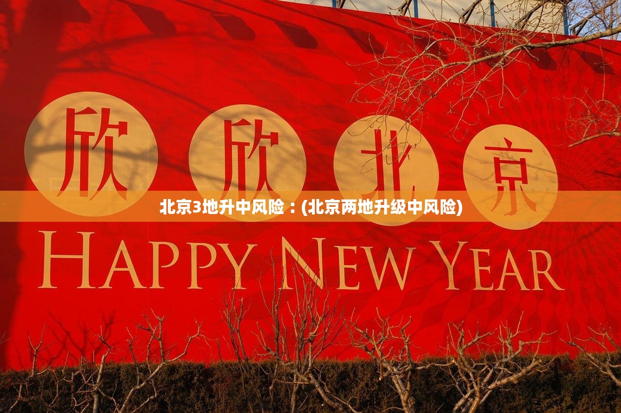 北京3地升中风险︰(北京两地升级中风险)