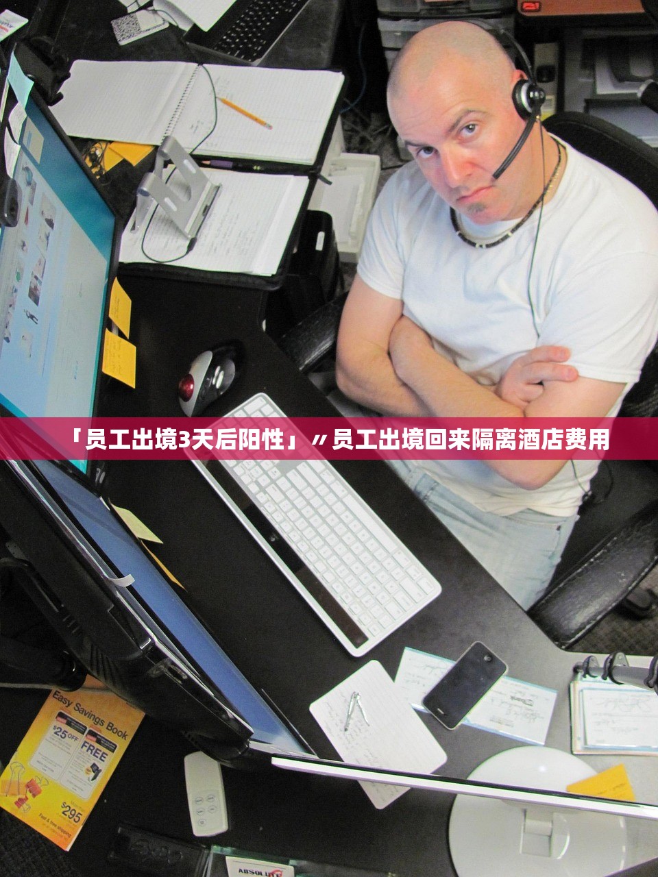 「员工出境3天后阳性」〃员工出境回来隔离酒店费用 「员工出境3天后阳性」〃员工出境回来隔离酒店费用