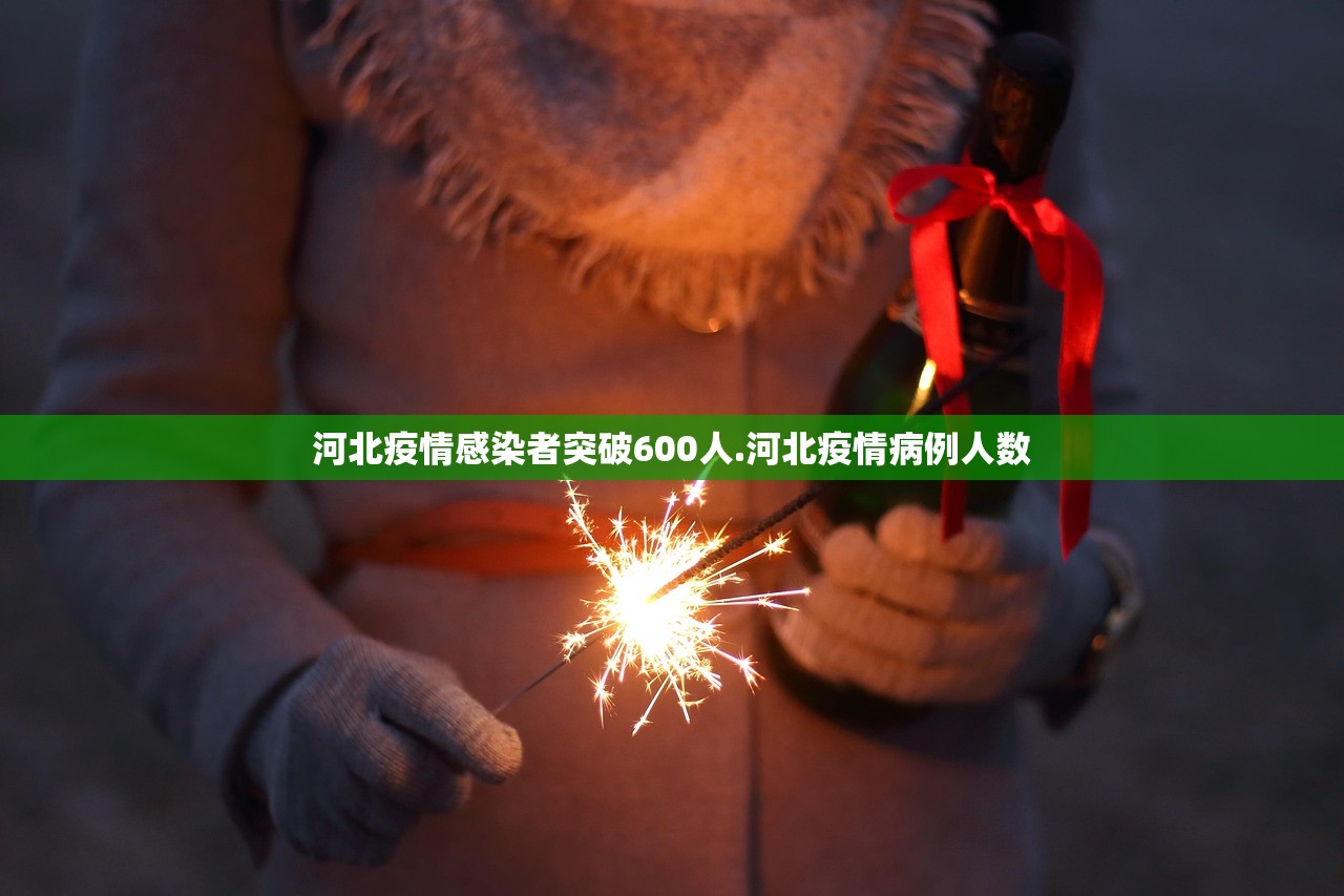 河北疫情感染者突破600人.河北疫情病例人数