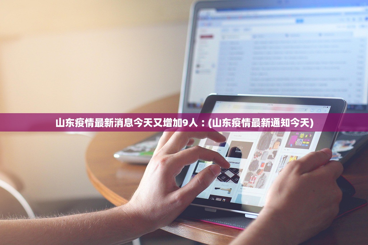 山东疫情最新消息今天又增加9人︰(山东疫情最新通知今天)