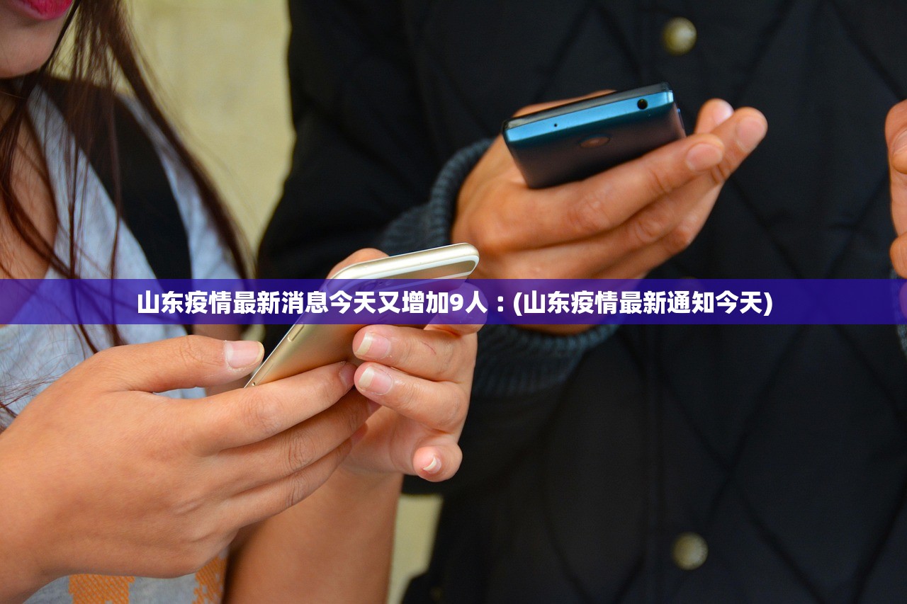 山东疫情最新消息今天又增加9人︰(山东疫情最新通知今天)