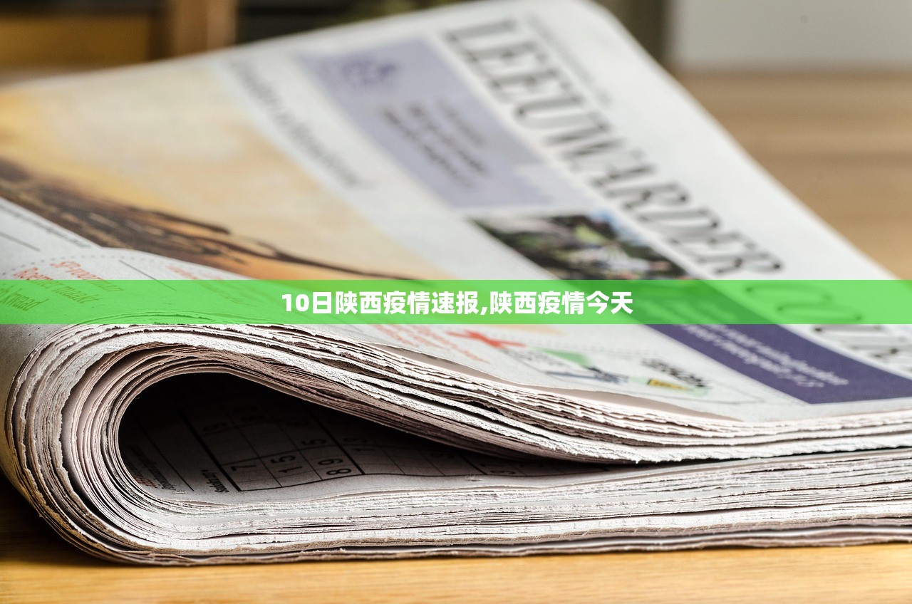 10日陕西疫情速报,陕西疫情今天