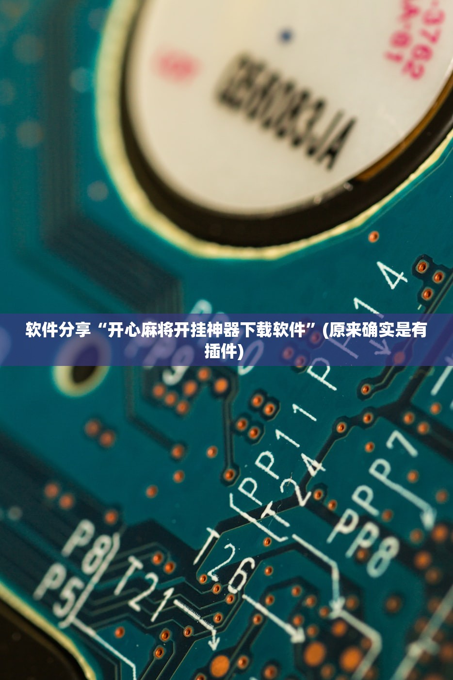 软件分享“开心麻将开挂神器下载软件”(原来确实是有插件) 
