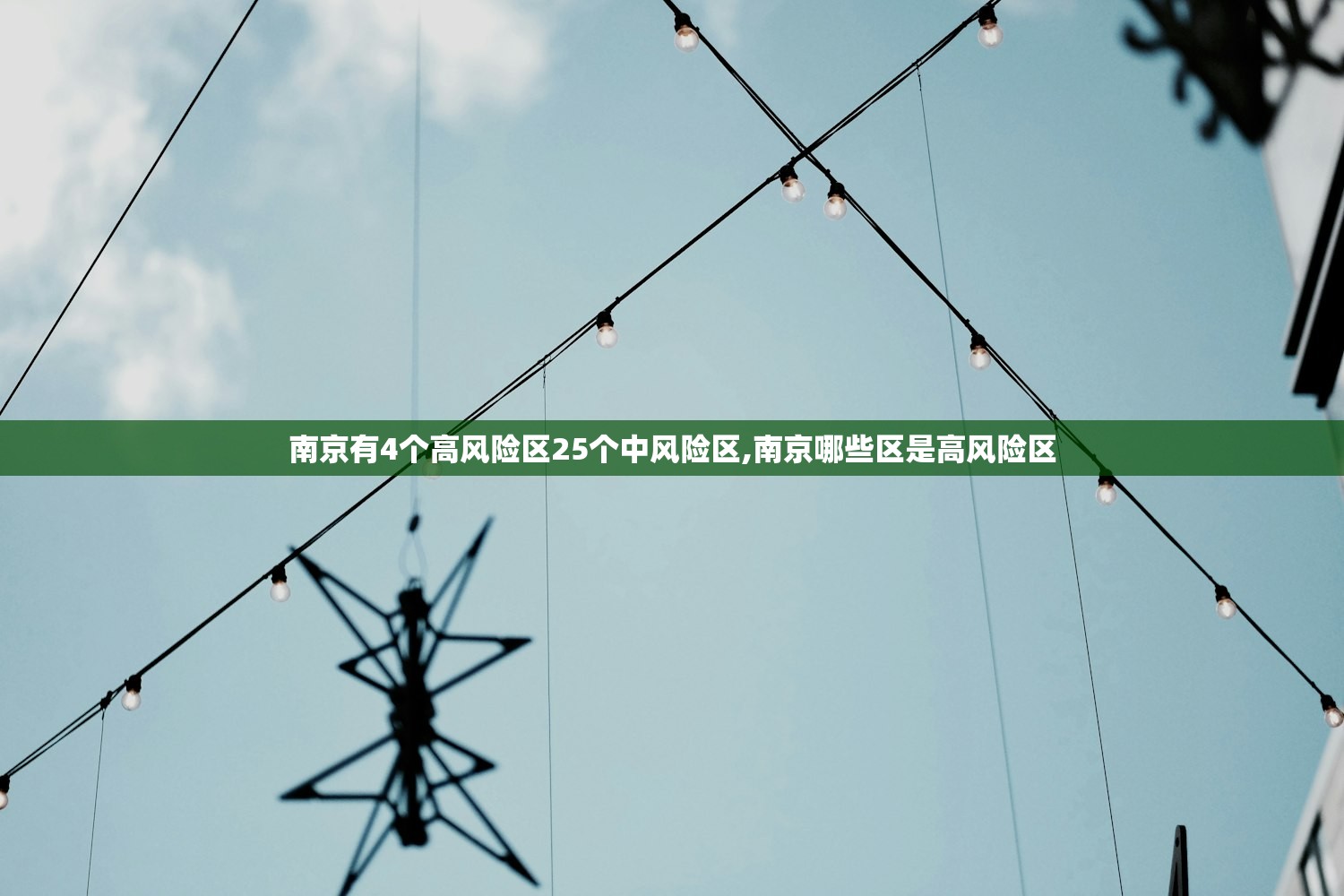 南京有4个高风险区25个中风险区,南京哪些区是高风险区