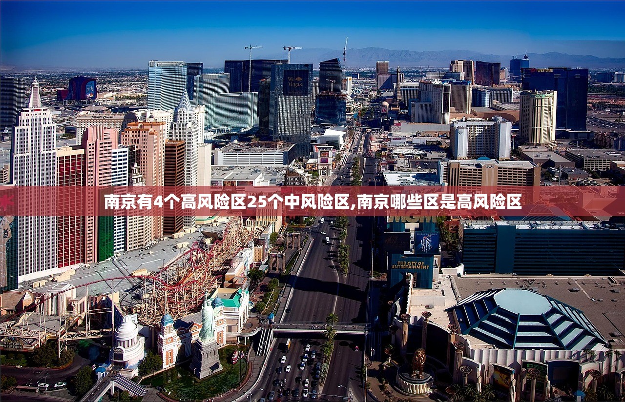 南京有4个高风险区25个中风险区,南京哪些区是高风险区