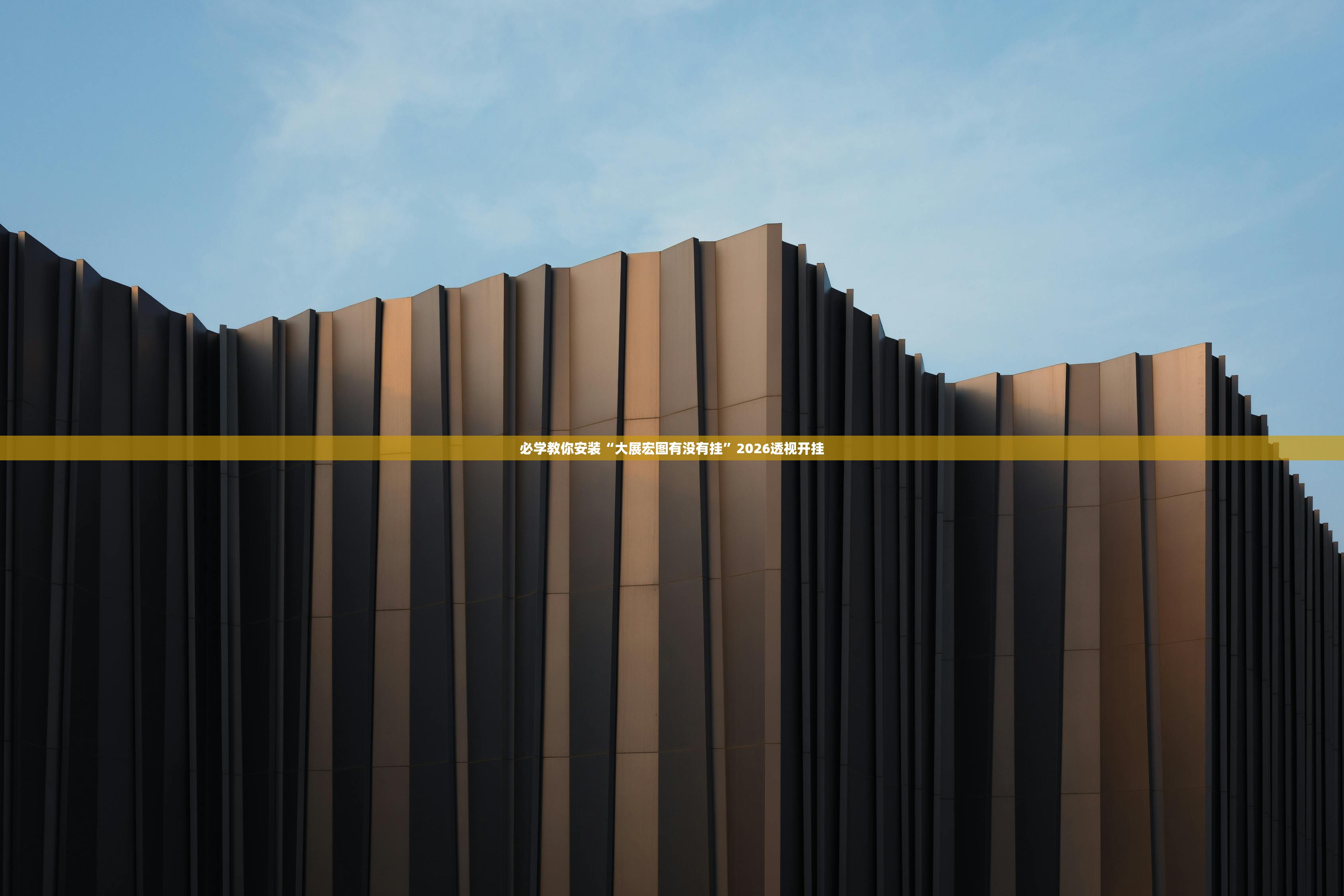 必学教你安装“大展宏图有没有挂”2026透视开挂