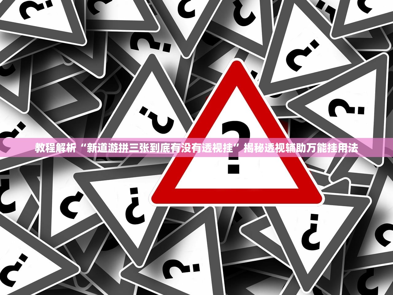 教程解析“新道游拼三张到底有没有透视挂”揭秘透视辅助万能挂用法