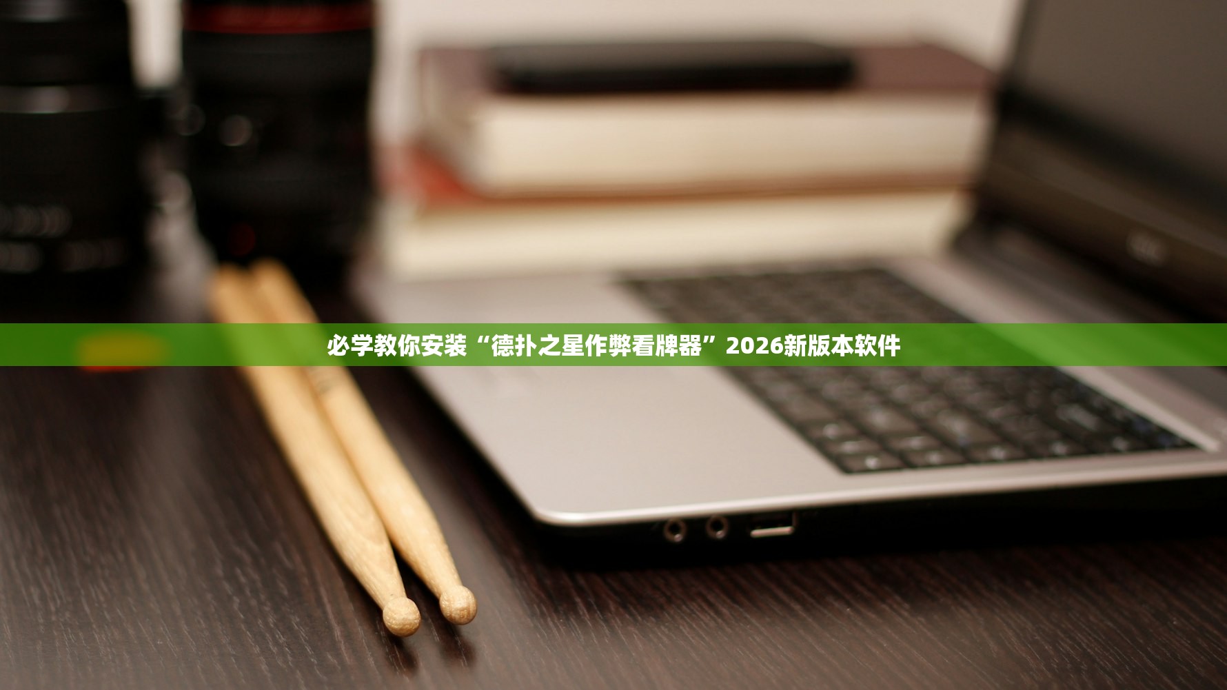 必学教你安装“德扑之星作弊看牌器	”2026新版本软件