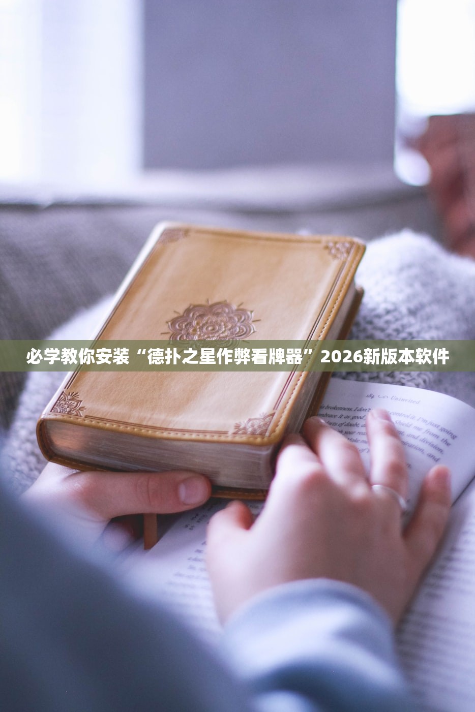 必学教你安装“德扑之星作弊看牌器”2026新版本软件