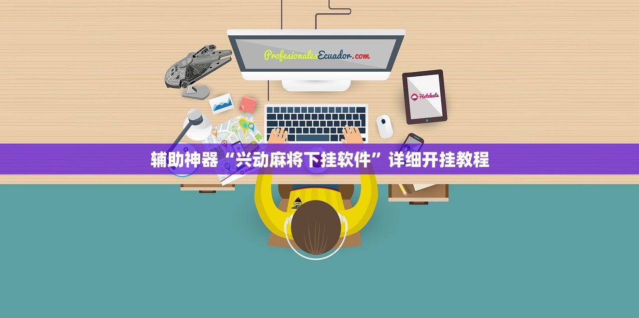 辅助神器“兴动麻将下挂软件”详细开挂教程
