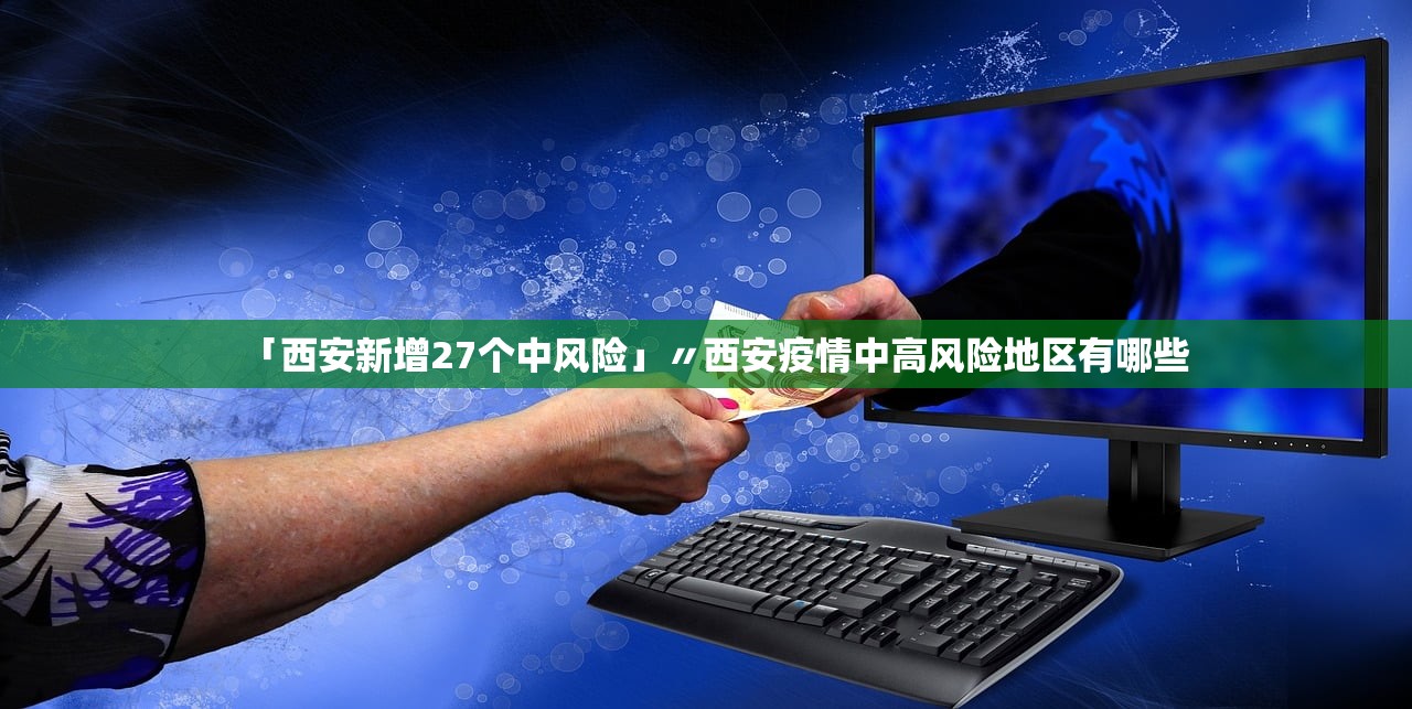 「西安新增27个中风险」〃西安疫情中高风险地区有哪些