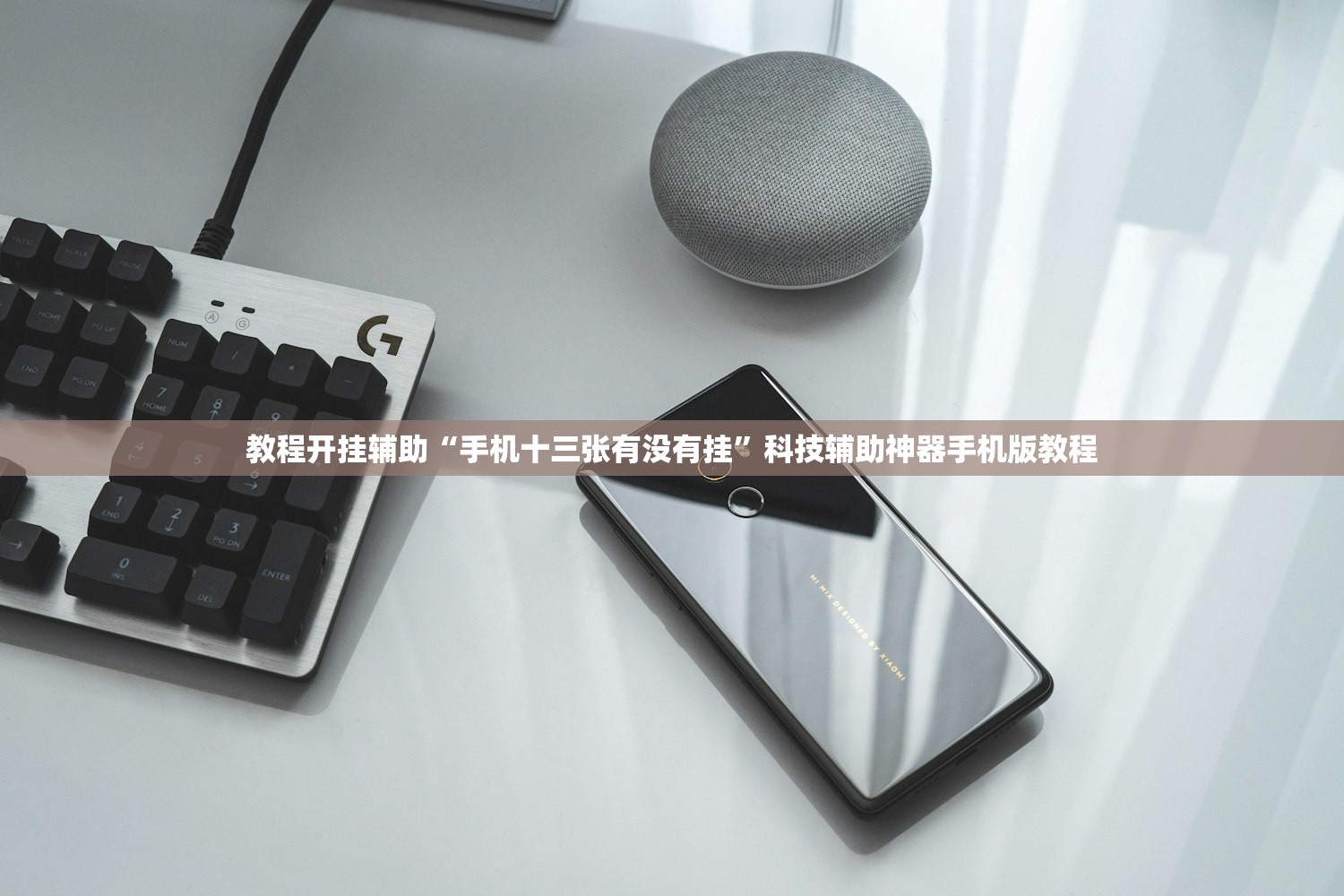 教程开挂辅助“手机十三张有没有挂”科技辅助神器手机版教程