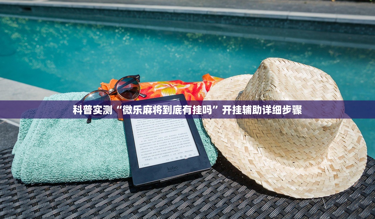 科普实测“微乐麻将到底有挂吗”开挂辅助详细步骤