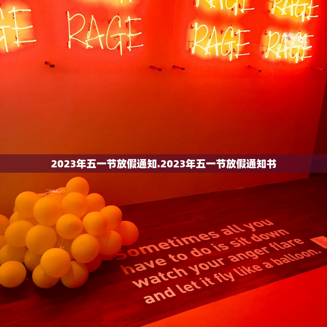 2023年五一节放假通知.2023年五一节放假通知书 2023年五一节放假通知.2023年五一节放假通知书