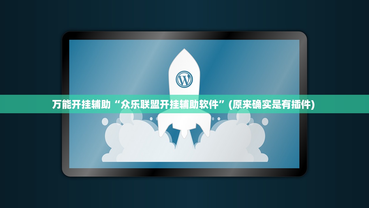 万能开挂辅助“众乐联盟开挂辅助软件”(原来确实是有插件) 