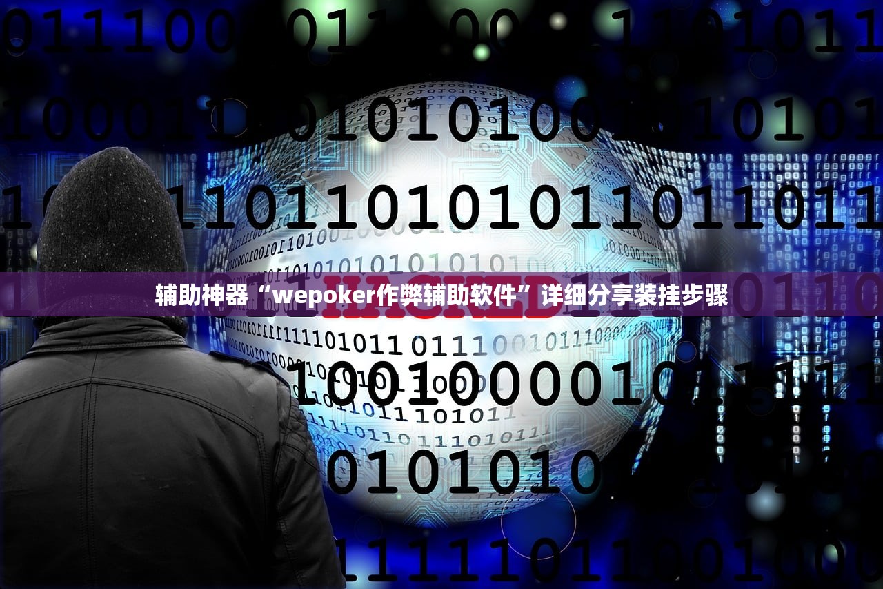 辅助神器“wepoker作弊辅助软件”详细分享装挂步骤
